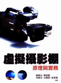 虛擬攝影棚原理與實(shí)務(wù)