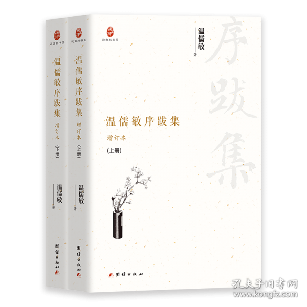 溫儒敏序跋集 增訂本 