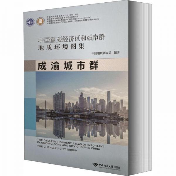 中国重要经济区和城市群地质环境图集(成渝城市群)(精)