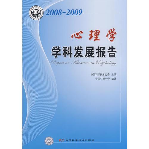 中国科协学科发展研究系列报告--2008-2009心理学学科发展研究报告