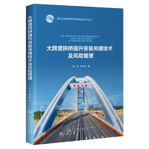大跨度拱橋提升安裝關(guān)鍵技術(shù)及風(fēng)險管理