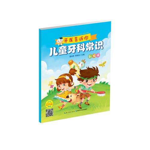 兒童牙科常識：彩繪本