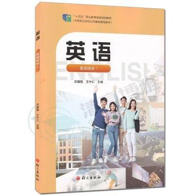 英語(yǔ)基礎(chǔ)模塊1