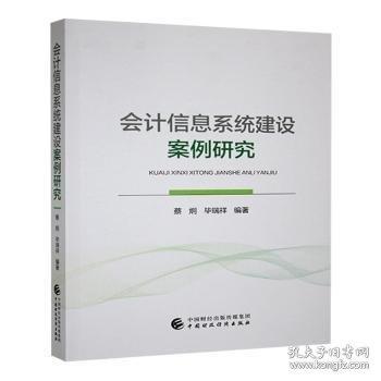會計(jì)信息系統(tǒng)建設(shè)案例研究