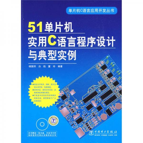 51單片機(jī)實(shí)用C語言程序設(shè)計(jì)與典型實(shí)例