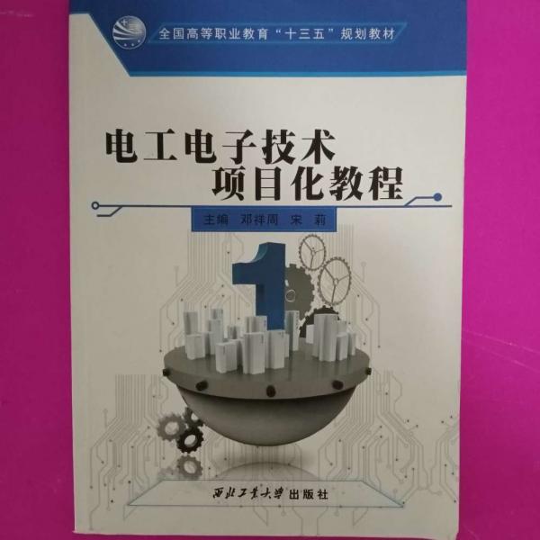 電工電子技術(shù)項(xiàng)目化教程 [鄧祥周, 宋莉, 主編]