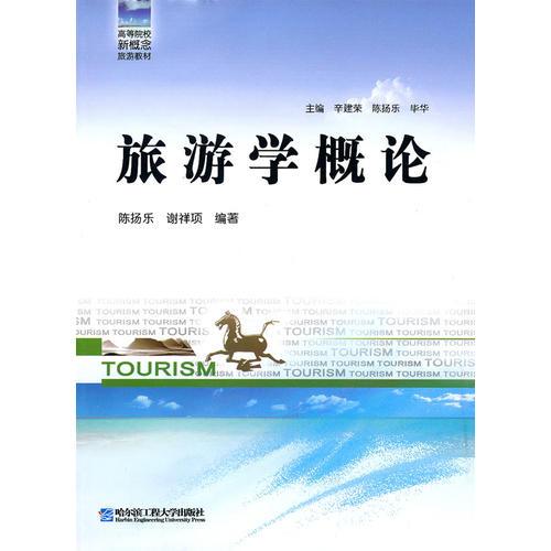 旅游學(xué)概論