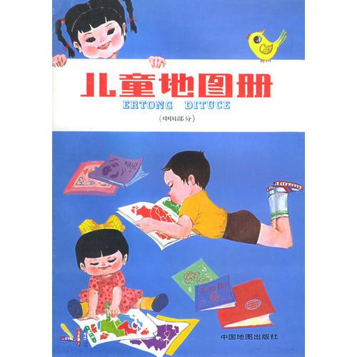 儿童地图册(中国部分)