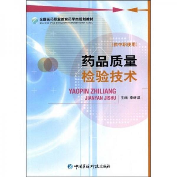 全国医药职业教育药学类规划教材：药品质量检验技术