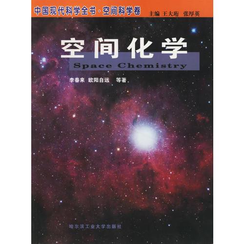 空间化学(空间科学卷)/中国现代科学全书