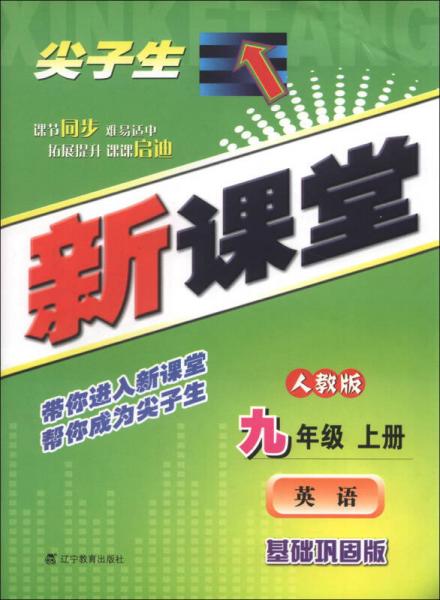 尖子生新课堂：英语（9年级上册）（人教版）（基础巩固版）（2013秋）