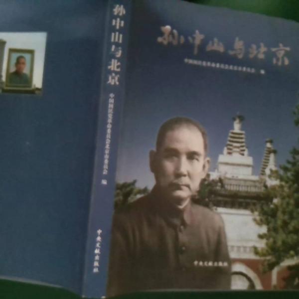 孫中山與北京