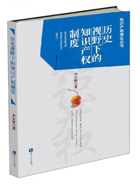 知識產權理論叢書：歷史視野下的知識產權制度