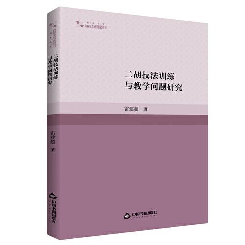 二胡技法訓(xùn)練與教學(xué)問題研究