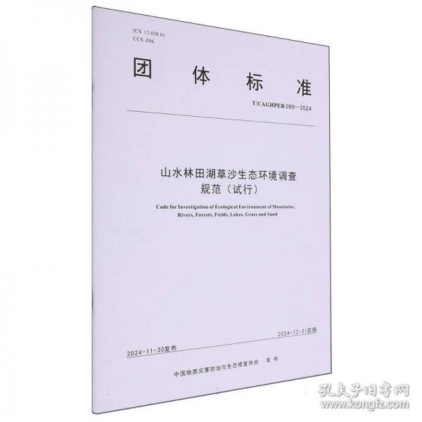 山水林田湖草沙生態(tài)環(huán)境調(diào)查規(guī)范(試行) T/CAGHPER 089-2024