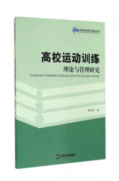 高校运动训练理论与管理研究/高校体育研究成果丛书