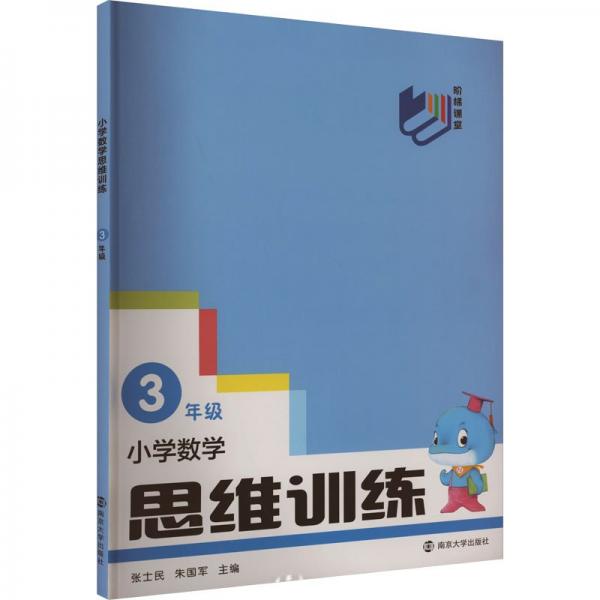 小學數(shù)學思維訓練(3年級)