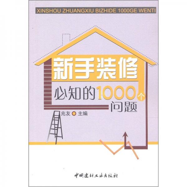 新手装修必知的1000个问题