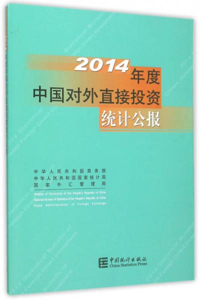 2014年度中国对外直接投资统计公报