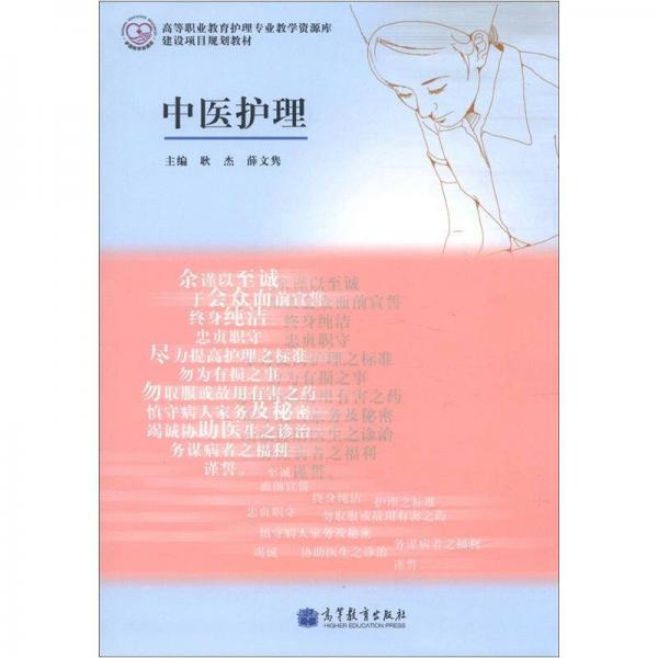 高等職業(yè)教育護理專業(yè)教學資源庫·建設項目規(guī)劃教材：中醫(yī)護理