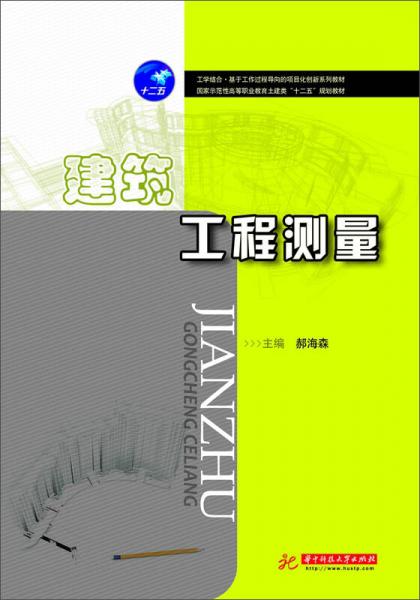 建筑工程测量/国家示范性高等职业教育土建类“十二五”规划教材