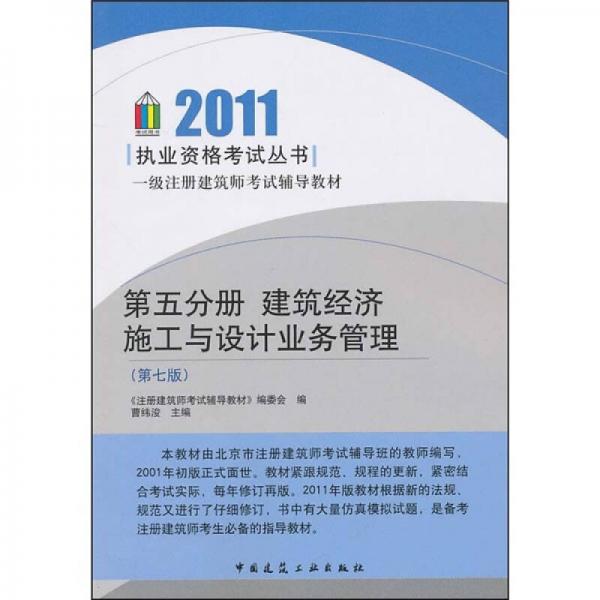 2011一级注册建筑师考试辅导教材（第5分册）：建筑经济 施工与设计业务管理（第7版）