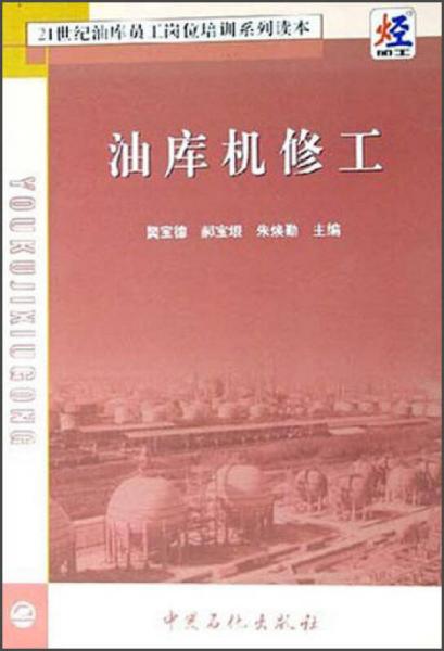 21世紀(jì)油庫(kù)員工崗位培訓(xùn)系列讀本：油庫(kù)機(jī)修工