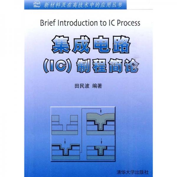 集成電路（IC）制程簡(jiǎn)論