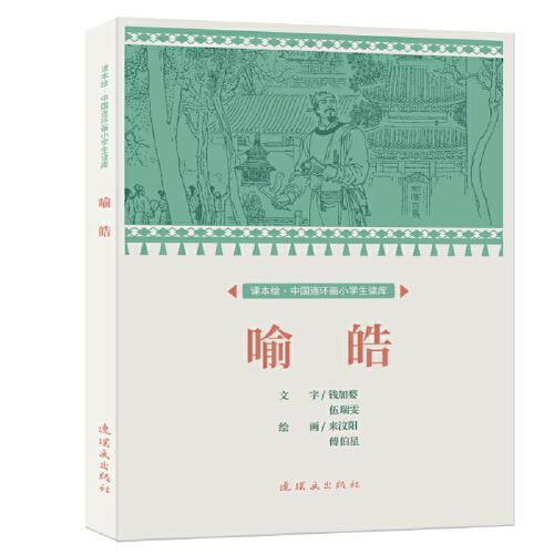 課本繪?中國連環(huán)畫小學生讀庫 喻皓