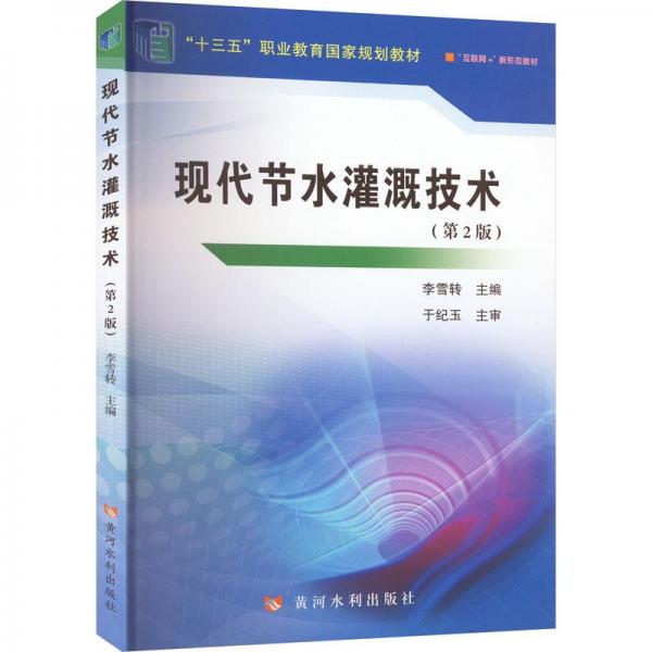 現(xiàn)代節(jié)水灌溉技術(shù)(第2版)