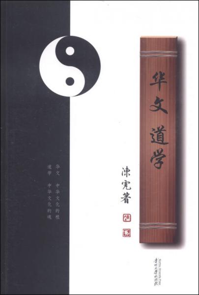 華文道學(xué)