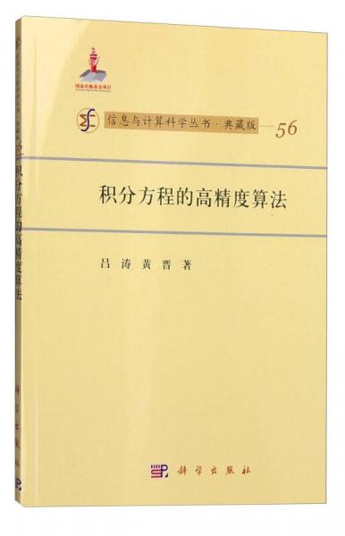 信息与计算科学丛书·典藏版（56）：积分方程的高精度算法