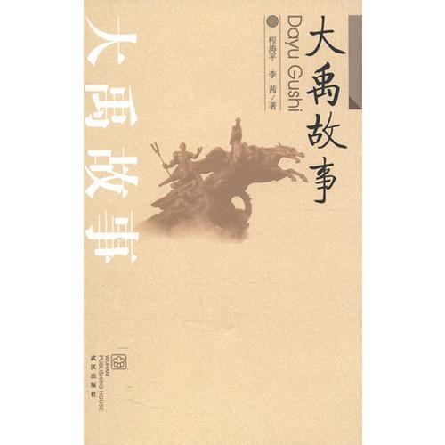 大禹故事