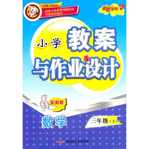 教案与作业设计3年级数学下（配冀教）（2010年12月印刷）