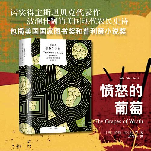 憤怒的葡萄（譯文經(jīng)典）