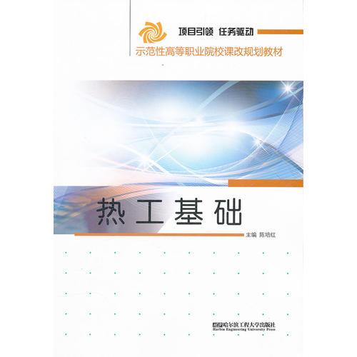 熱工基礎