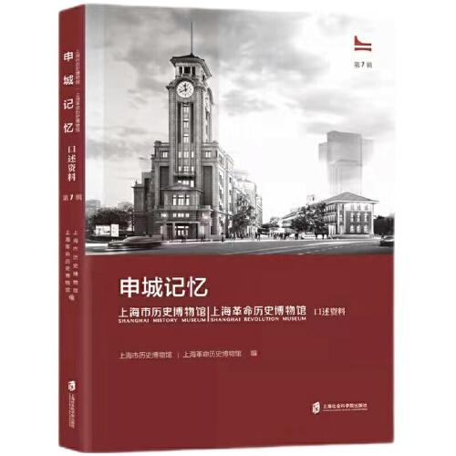 申城記憶：上海市歷史博物館（上海革命歷史博物館）口述資料 第一輯