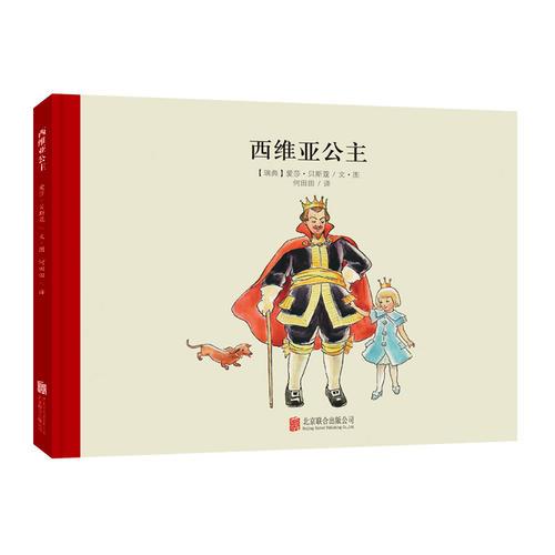百年經(jīng)典美繪本系列：西維亞公主