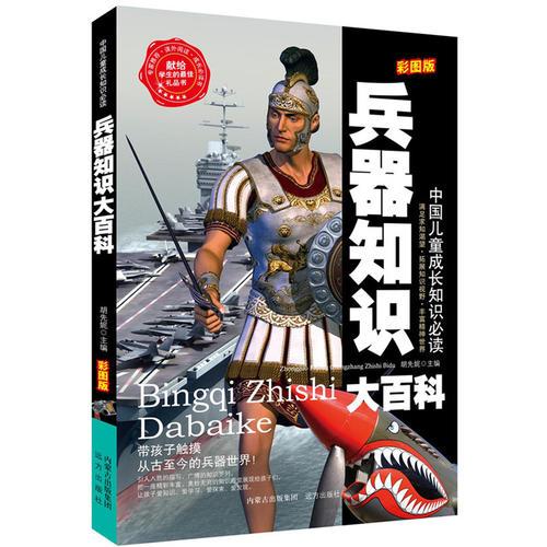 兵器知識大百科名家精選 閱讀樂園 無障礙閱讀 彩圖注音版
