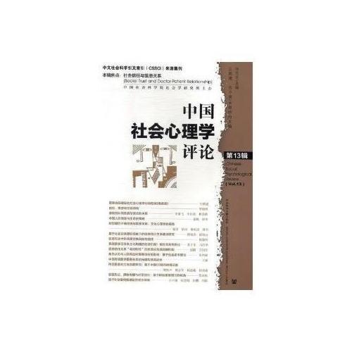 《中國社會(huì)心理學(xué)評論》第13輯