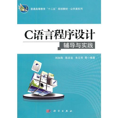 C語(yǔ)言程序設(shè)計(jì)輔導(dǎo)與實(shí)踐