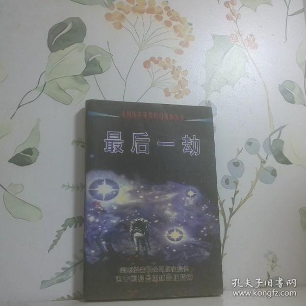 最后一劫