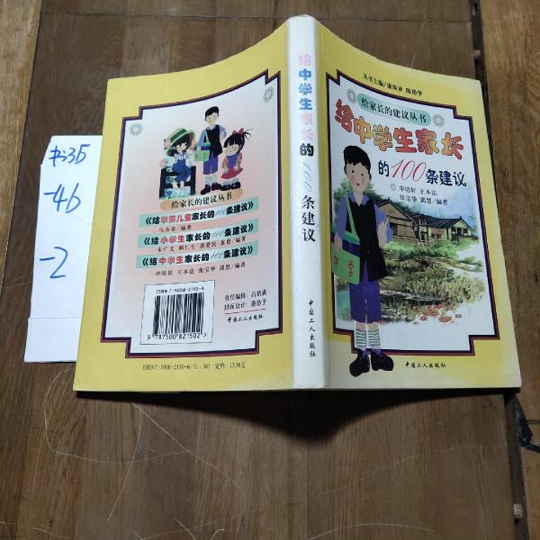 給中學(xué)生家長(zhǎng)的100條建議