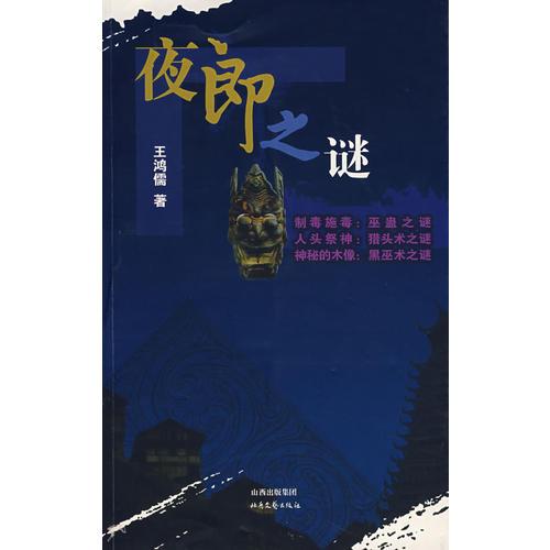 夜郎之謎