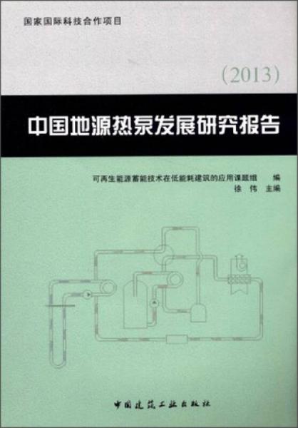 中国地源热泵发展研究报告（2013）