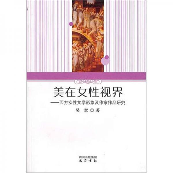 美在女性視界：西方女性文學(xué)形象及作家作品研究
