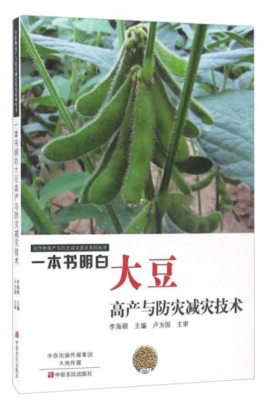 一本書明白大豆高產(chǎn)與防災(zāi)減災(zāi)技術(shù)