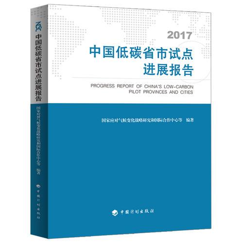 中国低碳省市试点进展报告