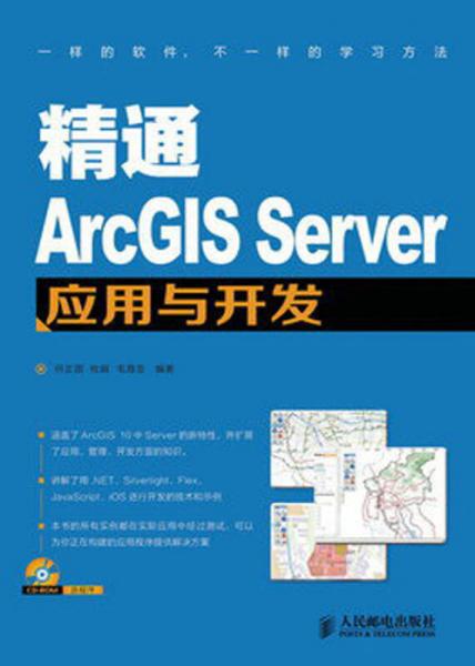 精通ArcGIS Server應用與開發(fā)