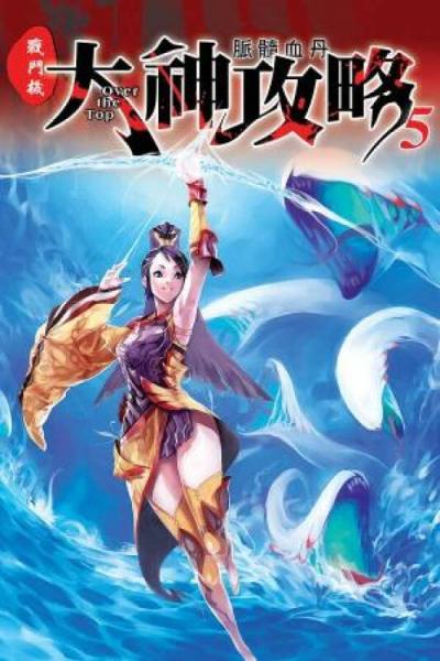 大神功略05：脈髓血丹